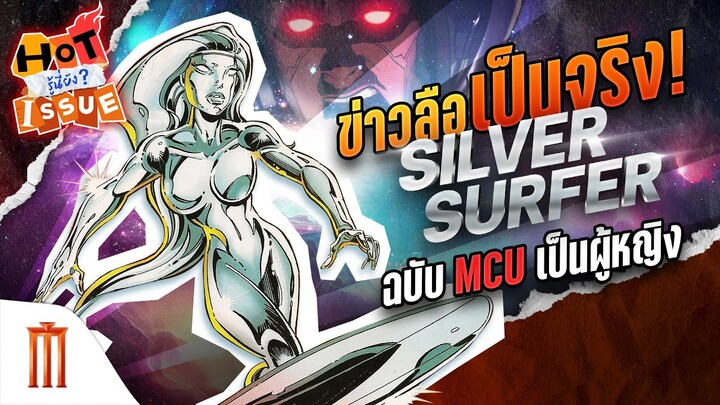 HOT ISSUE รู้นี่ยัง? - ข่าวลือเป็นจริง! Silver Surfer ฉบับ MCU เป็นผู้หญิง