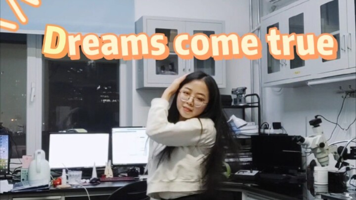 趁实验室没人来运动一下吧（aespa- Dreams come true）