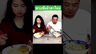 ซาบซึ้งน้ำตาไหล
