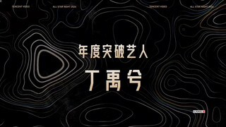 【丁禹兮】20250104星光大赏/从籍籍无名到一步步走向未来，闪闪发光吧，我们的实力演员丁禹兮！