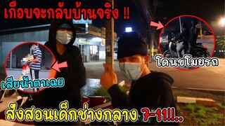 ดัดนิสัยไอซอลเด็กช่าง!! ขโมยรถจากเซเว่นตอนตี 4 ให้เดินกลับบ้าน!! (เหว๋อเหมือนคนจะหลุด)