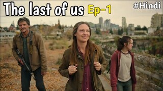 The last of us (2023) season 1 episode 1 explained in hindi /  latest trending series #thelastofus