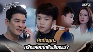 คิดถึงลูก.. หรือแค่อยากสืบเรื่องแม่? | Highlight สงครามสมรส Ep.08 | 9 เม.ย. 67 | one31