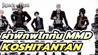 [ผ่าพิภพไททัน MMD] กองบัญชาการ
- koshitantan