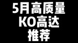 5月高质量KO高达模型推荐