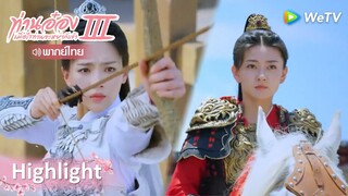 [พากย์ไทย]องค์หญิงรองชนะ! | ท่านอ๋องเมื่อไรท่านจะหย่ากับข้า ภาค 3 Highlight EP17 | WeTV