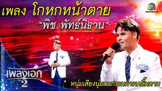 "พิช พัทธ์นิธาน" เพลงโกหกหน้าตาย จากรายการเพลงเอกซีซั่น2