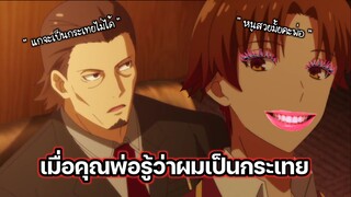 (พากย์นรก) เมื่อพ่อรู้ว่าผมเป็นกระเทย - Youkoso Jitsuryoku 2