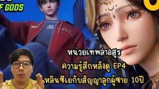 หน่วยเทพล่าอสูร ความรู้สึกหลังดู EP4 หลินซีเย่กับสัญญาลูกผู้ชาย 10ปี