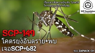 บอกเล่า SCP-149 ยุงอันตราย+พบเจอSCP-682 กิ้งก่ายักษ์ มฤตยู #83