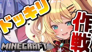 【Minecraft】か○なたんにドッキリ作戦・・・！？【ホロライブ/はあちゃま】