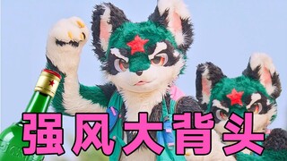 强 风 二 锅 头