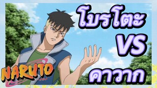 โบรูโตะ VS คาวากิ