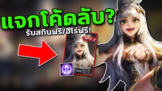 RoV : แจกโค้ด รับสกินใหม่ฟรี/ฮีโร่ฟรี สายฟรีห้ามพลาด!