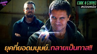 [สปอยหนัง] เมื่อยอดมนุษย์..กลายเป็นสิ่งมีชีวิตไร้ค่า!!! | Code 8