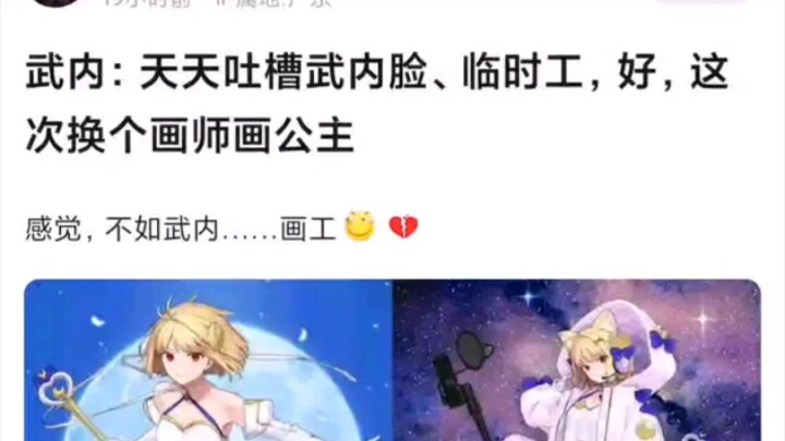 【FGO】武内：天天吐槽武内脸，临时工，好这次换个画师画公主