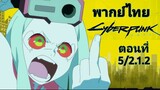 Cyberpunk Edgerunners (2022) อาชญากรแดนเถื่อน ตอนที่ 5/2.1.2 พากย์ไทย