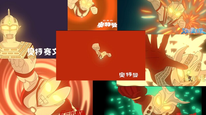 奥特曼动画变身制作，昭和奥版本