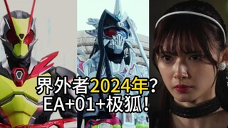 假面骑士【界外者2024年】高桥编剧暴露了！Ex-Aid+01+极狐 三件套大礼包？