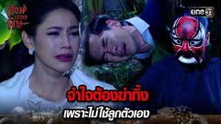 จำใจต้องฆ่าทิ้ง เพราะไม่ใช้ลูกตัวเอง | HIGHLIGHT เรือนเบญจพิษ EP.18 | 20 พ.ค. 67 | one31