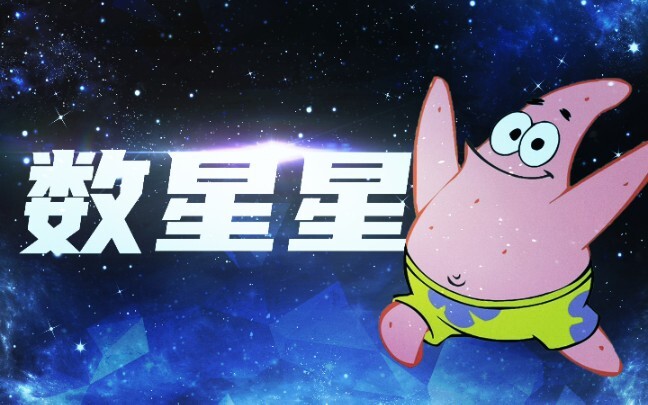 【派大星】Counting Stars