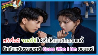 🔶🔶หวังจื่อฉี จางอวี่ซีในซีรี่ย์โรแมนติกคอมเมดี้ ลึกลับเหนือธรรมชาติ Guess Who I Am ออนแอร์