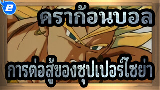 [ดราก้อนบอล MAD] ดราก้อนบอลสุดเร่าร้อน! การต่อสู้ของซุปเปอร์ไซย่า!_2