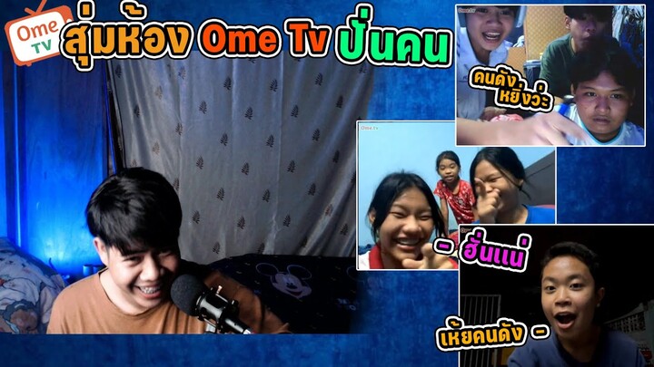 #15 สุ่ม| OmeTV- ผู้หญิงหรือผู้ชายผมก็ให้สิทธิ์เท่ากันนั่นแหละครับ555