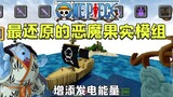 Mobile version of Minecraft NetEase's most restored Devil Fruit module has many fruits and cool skil