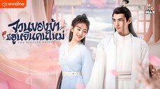 จวนของข้ามีฮูหยินคนใหม่ ตอนที่ 4