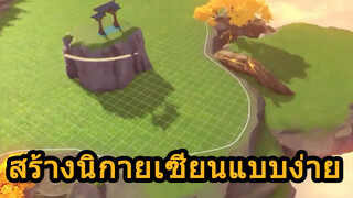 สร้างนิกายเซียนแบบง่าย