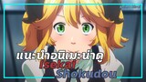 [แนะนำอนิเมะน่าดู] Isekai Shokudou