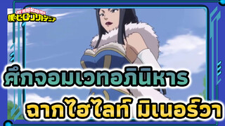 [ศึกจอมเวทอภินิหาร]ฉากไฮไลท์มิเนอร์วาทำให้ตัวละครนี้อ่อนแอลงไม่ได้