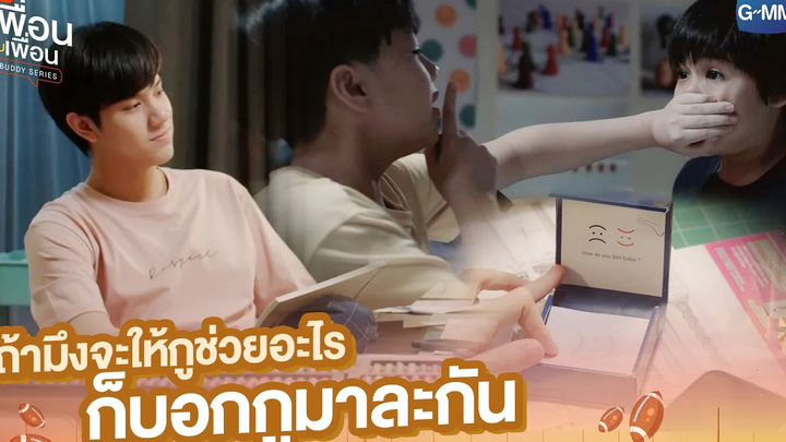 ถ้ามึงจะให้กูช่วยอะไร ก็บอกกูมาละกัน แค่เพื่อนครับเพื่อน BAD BUDDY SERIES