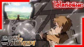 [ไฮไลท์อนิเมะ] รูเดียส ฝึกใช้เวทมนต์ | เกิดชาตินี้พี่ต้องเทพ Mushoku Tensei