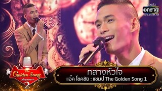 โชว์พิเศษจาก​ "แอ๊ค​ โชคชัย" กับเพลง​ "กลางหัวใจ" | The Golden Song เวทีเพลงเพราะ Season2 | one31