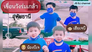 เจบีบีเจ | เที่ยวเขื่อนวังร่มเกล้า อุทัยธานี | JB BJ channel