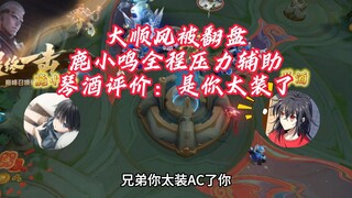 琴酒撞车鹿小鸣压力辅助一整局，看不下去评价鹿小鸣太装13了