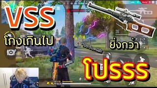 VSS โกงเกินยิ่งกว่าโปร ?