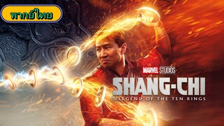 Shang-Chi and the Legend of the Ten Rings