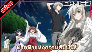 ตํานานรักหน้าประตู!!! [สปอยอนิเมะ] ฟากฟ้าแห่งความสัมพันธ์ ตอนที่ 1-3 | Yosuga no Sora