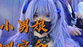 当小男娘出完cos回宿舍