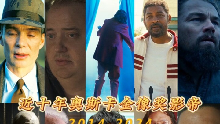 近十年奥斯卡金像奖最佳男主角 2014-2024