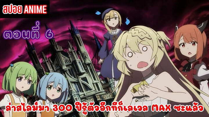 [สปอยอนิเมะ] ล่าสไลม์มา 300 ปีรู้ตัวอีกทีก็เลเวล MAX ซะแล้ว ตอนที่ 6