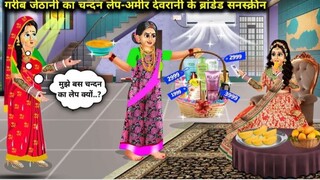 गरीब जेठानी का चंदन लेख आमिर देवरानी का branded sunscreen#2danimation#new