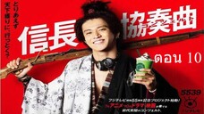 Nobunaga Concerto อุตลุด วีรบุรุษจำเป็น ตอน 10