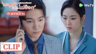 Clip | ม่านหลิงเผลอหลุดปาก | กระตุกรัก หัวใจไฟช็อต (Miss Crow with Mr.Lizard) | EP.25พากย์ไทย | WeTV