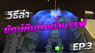 Mini World: Block Art วิธีล่ายักษ์หินดึกดำบรรพ์ EP.3 ตอนจบ