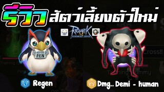 รีวิว! สัตว์เลี้ยงใหม่ Shito Monster + Penpen | Ragnarok M Eternal Love