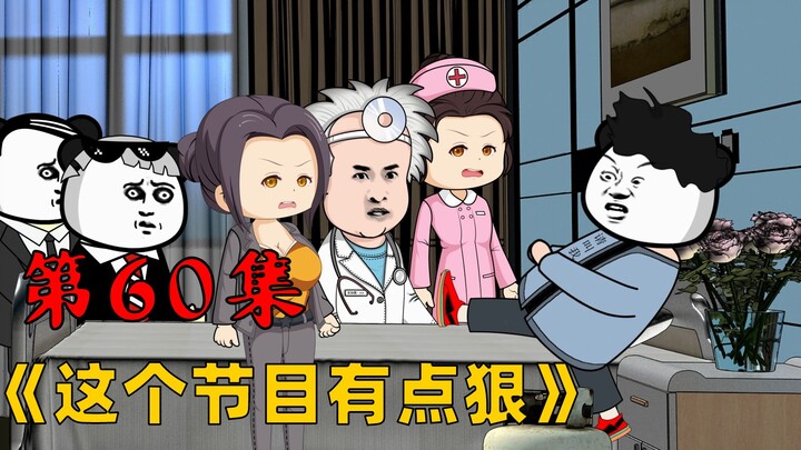 第60集：孙导惨遭毒手！